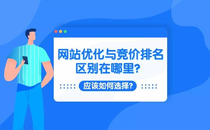 網站SEO優(yōu)化與競價推廣有哪些區(qū)別？