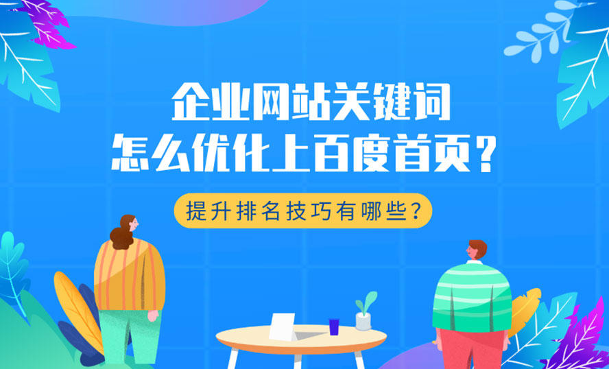 如何提升企業(yè)站的優(yōu)化排名靠前？