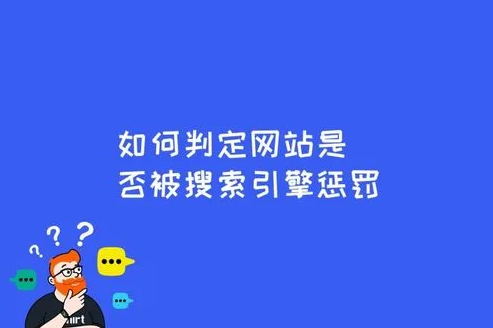 如何避免搜索引擎懲罰？