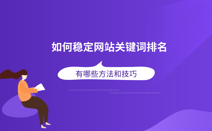如何才能讓排名更穩(wěn)定？