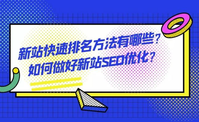 如何讓新站在搜索引擎中獲得更好的排名？
