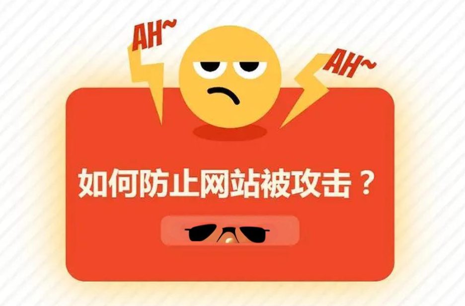 網(wǎng)站被流量攻擊怎么辦？