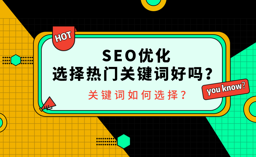 網(wǎng)站有沒有必要競爭熱門關鍵詞排名？