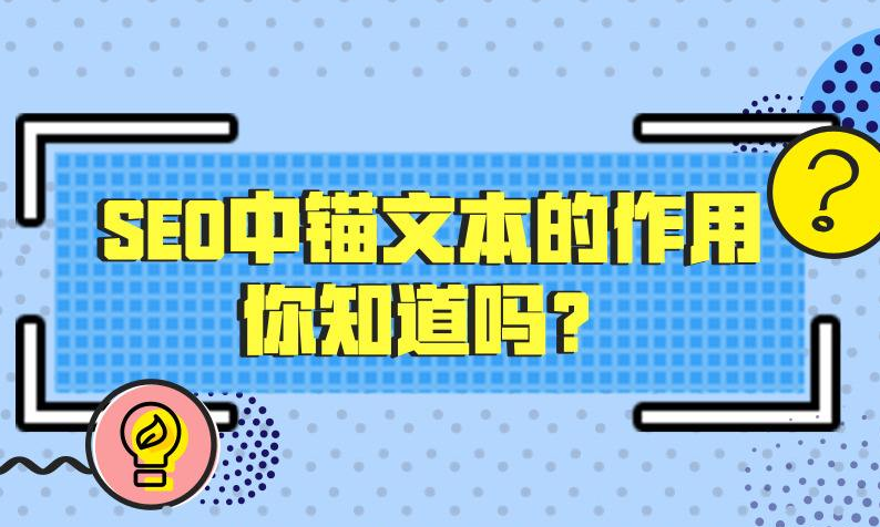 錨文字對SEO方面的影響有多大？
