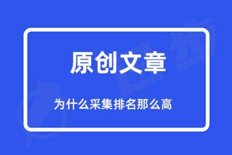 復(fù)制公眾號的文章到網(wǎng)站算原創(chuàng)嗎？