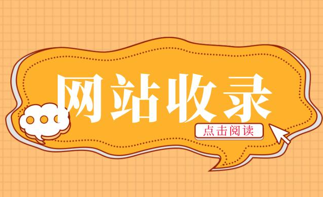 網(wǎng)站收錄一直掉怎樣辦？