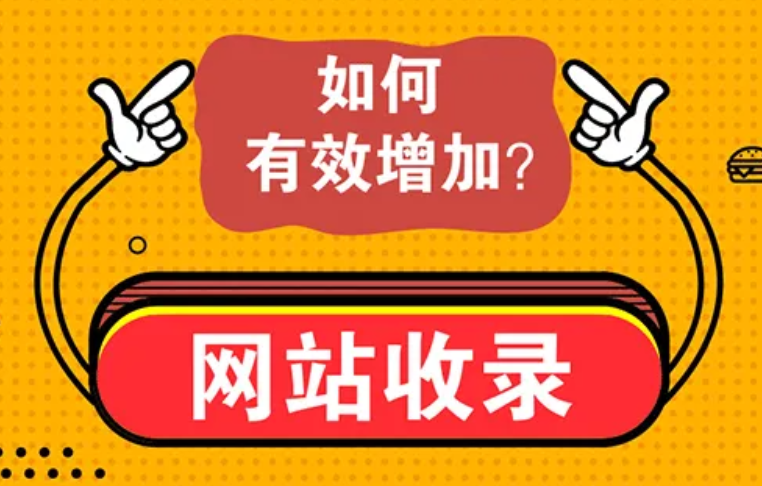 如何解決網(wǎng)站不收錄的問題？