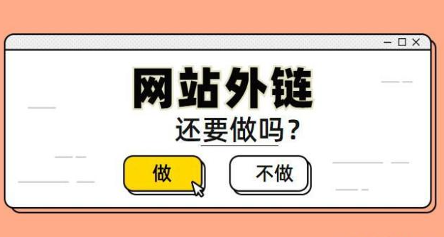 網(wǎng)站外鏈數(shù)量減少怎么處理不要掉？