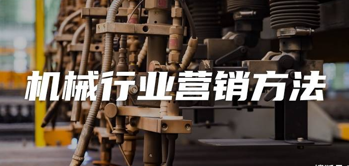 傳統(tǒng)機(jī)械行業(yè)可以做哪些推廣？