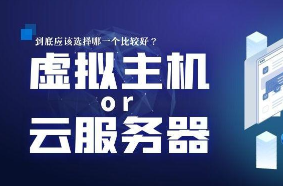 虛擬主機與服務器選擇哪一個更好？