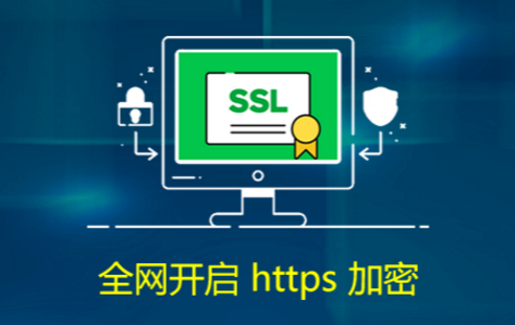 網(wǎng)站是不是一定要做HTTPS？