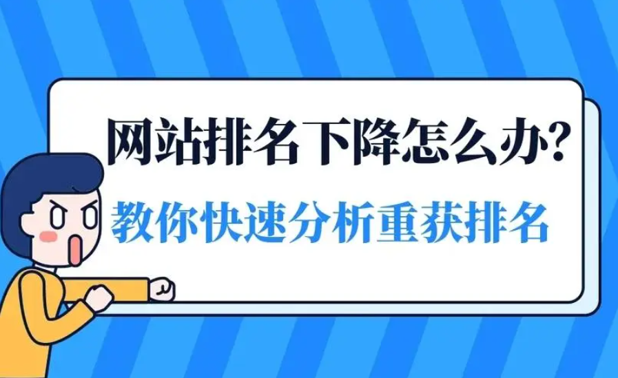 為什么你的企業(yè)網(wǎng)站排名會突然消失？