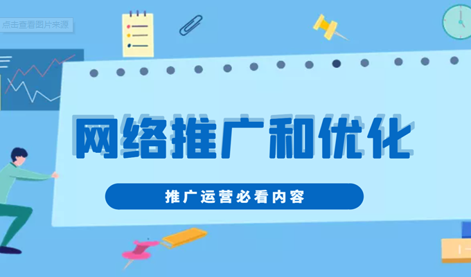 網(wǎng)絡推廣與網(wǎng)站優(yōu)化有什么區(qū)別？