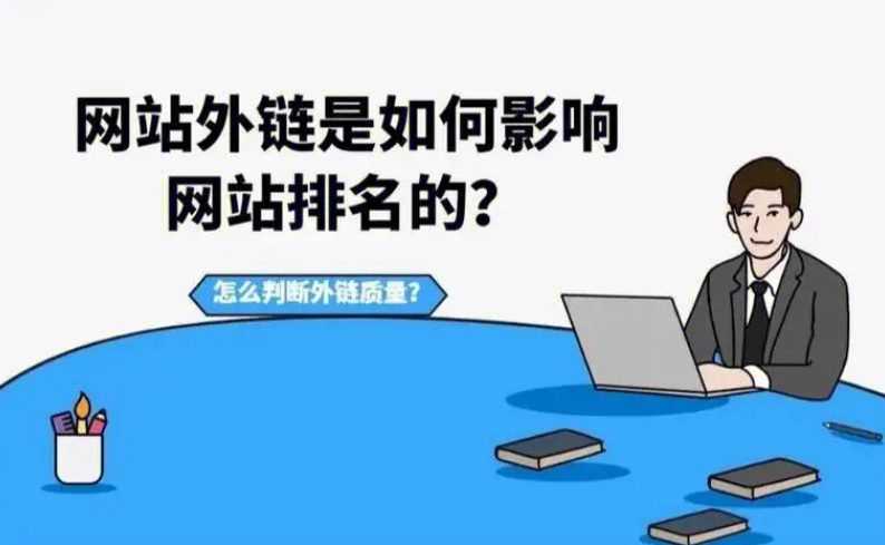 怎么知道發(fā)的外鏈有沒有效果？
