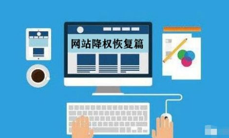 網(wǎng)站降權(quán)后怎么優(yōu)化比較好？