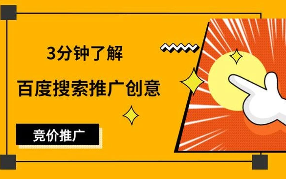 如何寫好吸引人的百度競價(jià)廣告創(chuàng)意？