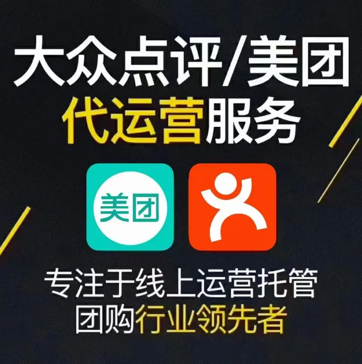 美團(tuán)點(diǎn)評代運(yùn)營 | 掌握四大運(yùn)營思維，讓你的美團(tuán)點(diǎn)評門店脫穎而出！