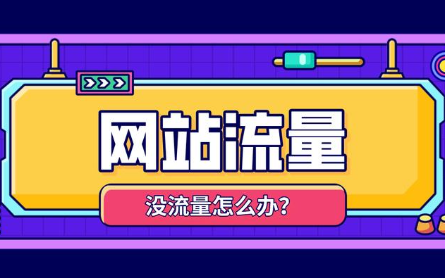 網(wǎng)站展現(xiàn)量暴漲但點(diǎn)擊率下滑是什么原因？