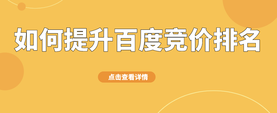 如何提高競價排名獲得更多曝光？