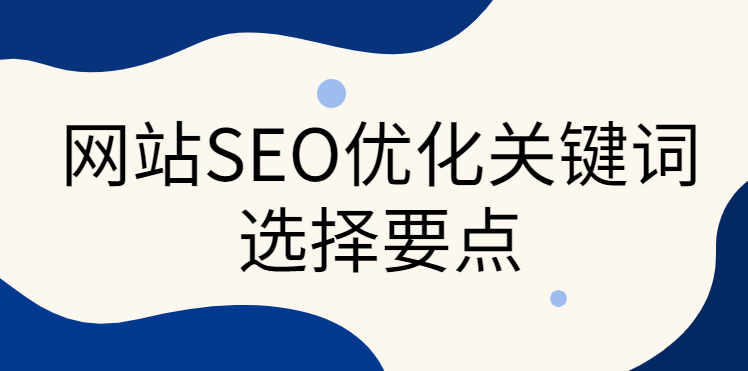 網(wǎng)站關(guān)鍵詞沒有指數(shù)和熱度，有無優(yōu)化必要？