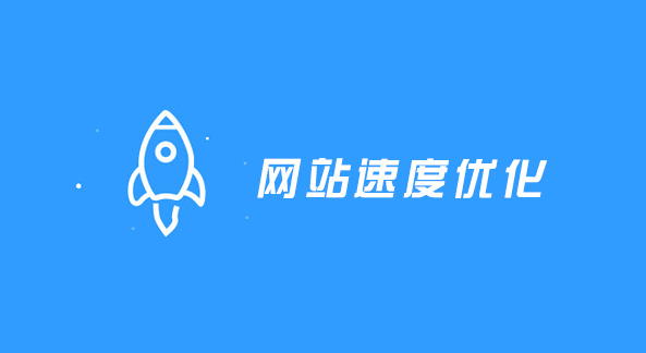 網(wǎng)站加載速度：用戶體驗與搜索引擎排名的關(guān)鍵