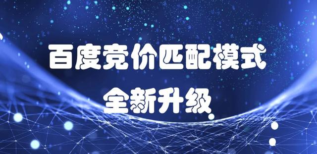 百度競價推廣關(guān)鍵詞匹配策略：精準(zhǔn)匹配、短詞匹配與廣泛匹配