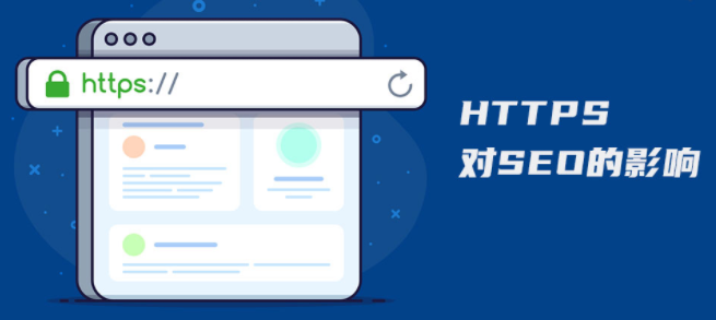 是否有必要將網(wǎng)站升級到HTTPS，它對SEO有哪些積極影響？