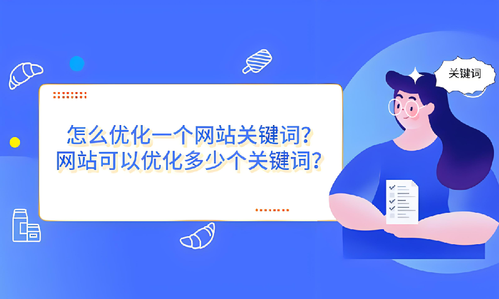 一個(gè)網(wǎng)站到底可以優(yōu)化多少關(guān)鍵詞？