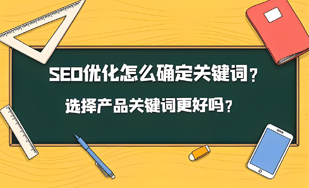 網(wǎng)站關(guān)鍵詞怎么選擇比較好！