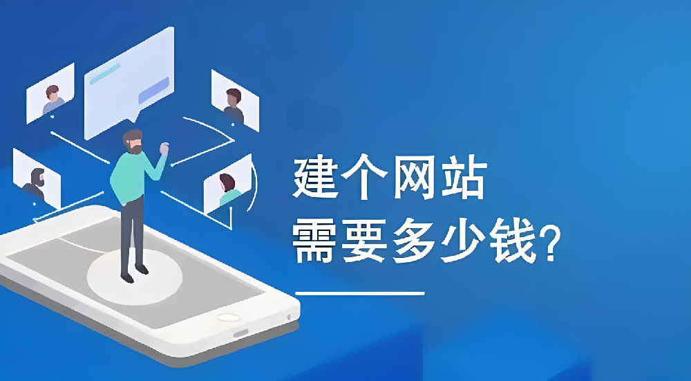 建設(shè)企業(yè)網(wǎng)站需要多少錢？
