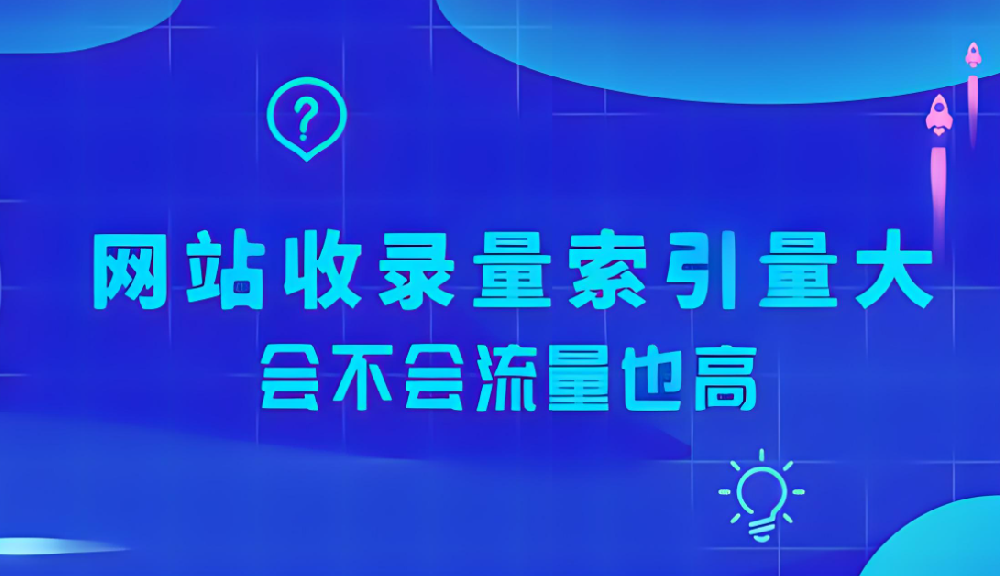 網(wǎng)站索引量很大卻沒有流量怎么辦？