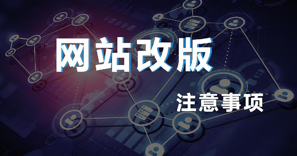 網(wǎng)站改版需要做哪些工作？