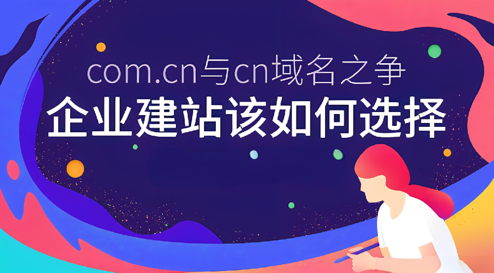 域名選.com的好還是.cn的好？