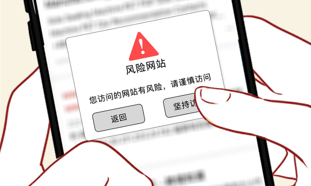 網(wǎng)站點進去提示有風險了怎么辦？