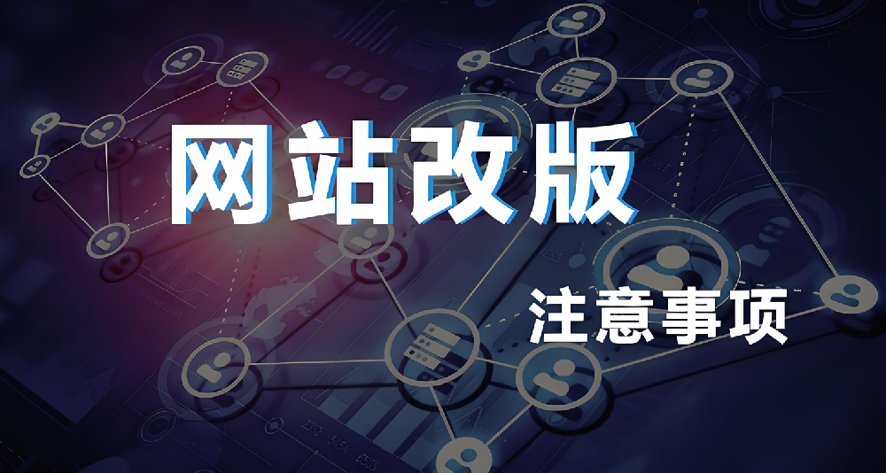 網(wǎng)站改版重構(gòu)會影響權(quán)重嗎？