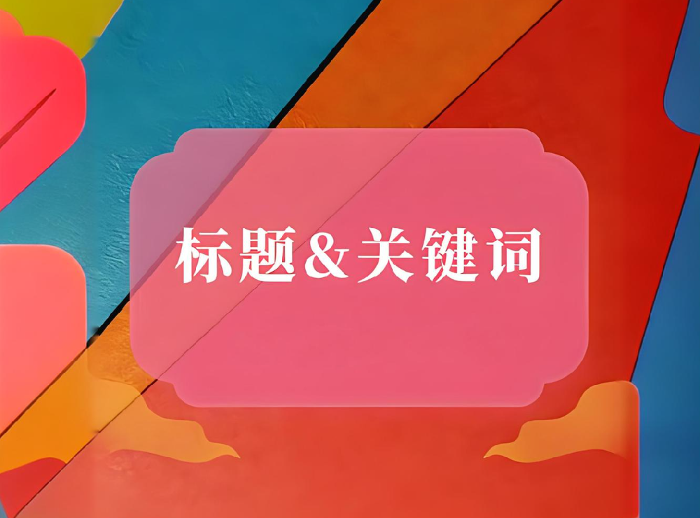 網(wǎng)站標題和內(nèi)容、正文不匹配會有哪些影響？