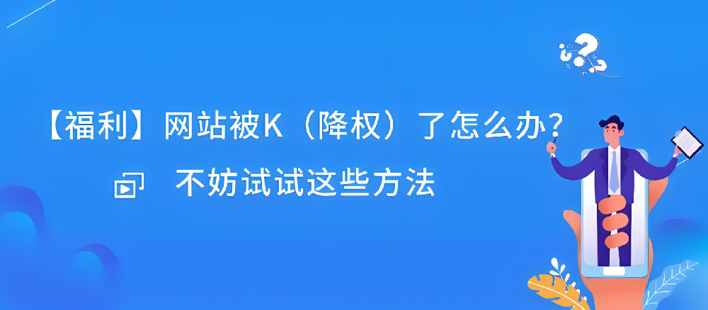 網(wǎng)站被K后反饋有作用嗎？