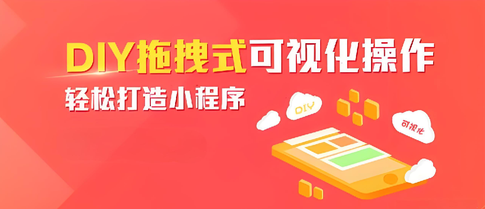 小程序DIY：一種創(chuàng)新便捷的移動應用開發(fā)解決方案
