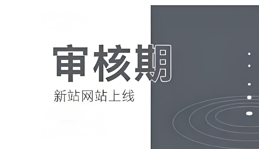 百度對(duì)于新站的審核期多久通過(guò)？