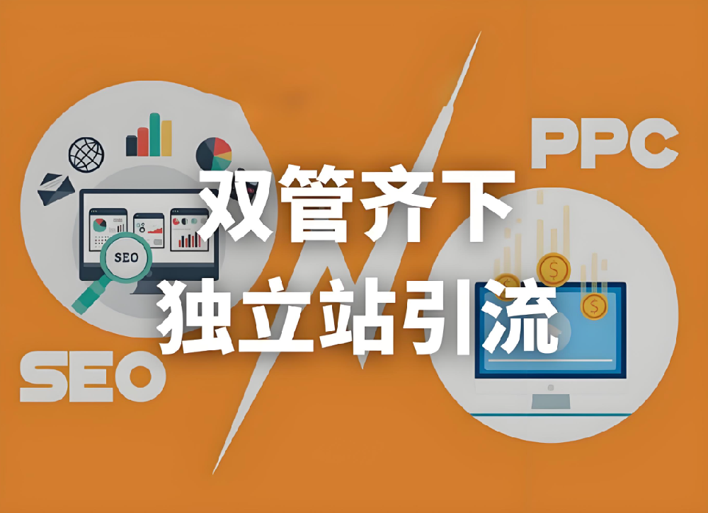 如何打造一個流量穩(wěn)定的高效獨立站，免費與付費流量雙管齊下！