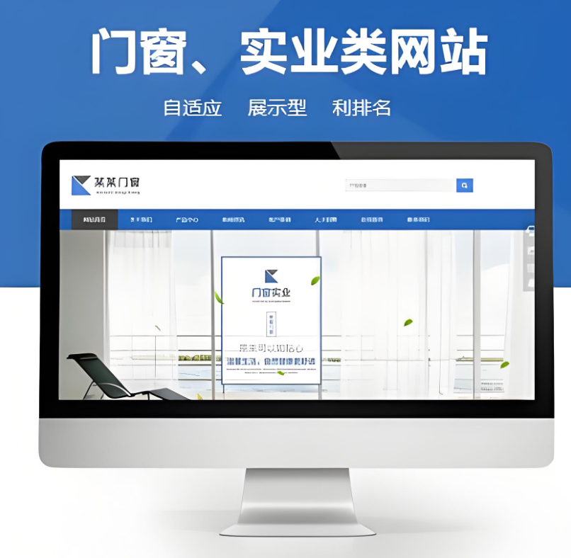 建設門窗企業(yè)網站——提升門窗企業(yè)知名度的便捷之途