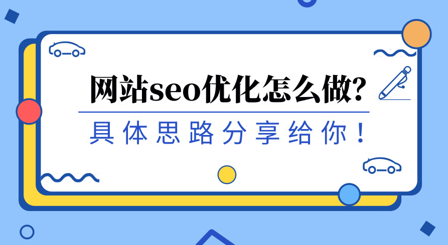 如何讓搜索引擎愛上你的網(wǎng)站？