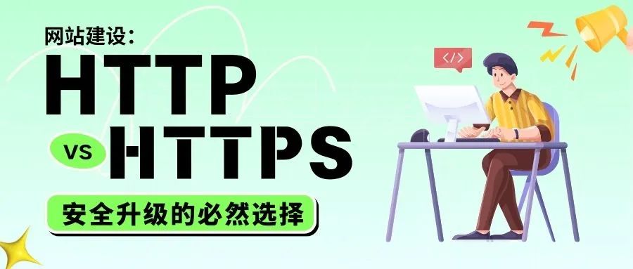 HTTP vs HTTPS，安全升級(jí)的必然選擇
