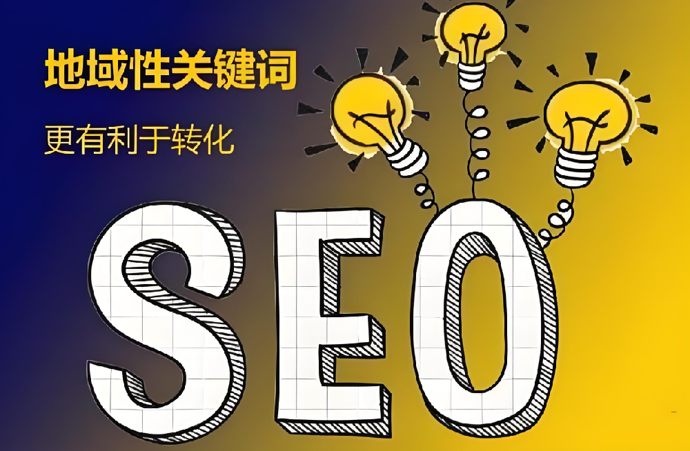 解鎖SEO優(yōu)化關(guān)鍵：重視地域關(guān)鍵詞，提升網(wǎng)站流量與轉(zhuǎn)化