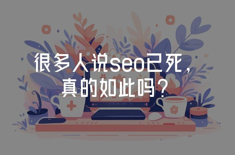2025年SEO已死？揭秘算法革命下的‘輕松玩轉(zhuǎn)’真相