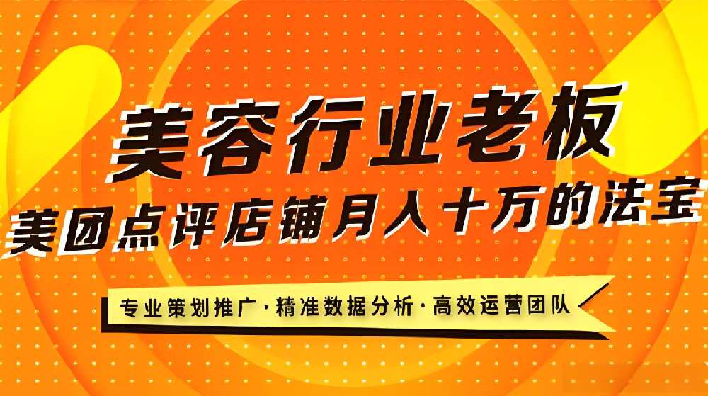 美業(yè)老板必看！武榮網(wǎng)絡(luò)揭秘美業(yè)店鋪在美團(tuán)平臺(tái)的致勝之道