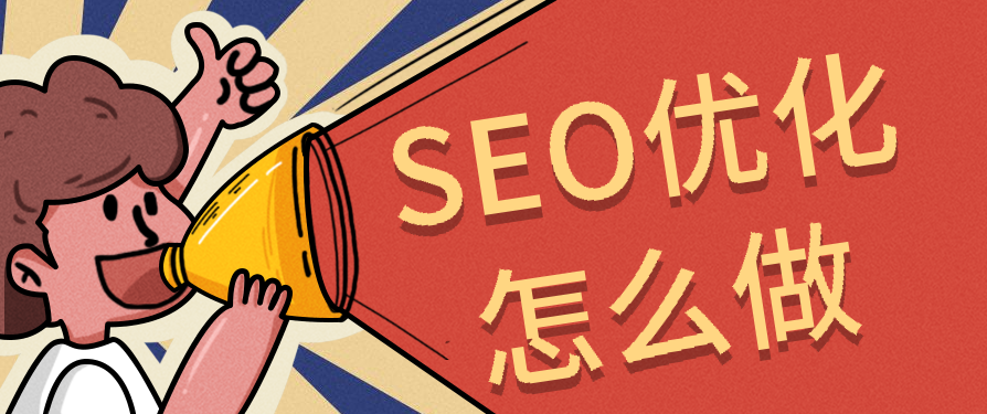 深度剖析：如何用SEO布局，讓品牌內(nèi)容在搜索平臺“殺瘋”