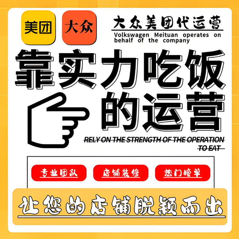 美團點評代運營 | 別家天天爆單，你還在為美團門店發(fā)愁？破局秘籍在此！