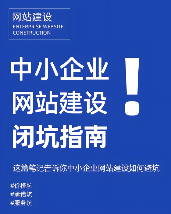 網(wǎng)站建設(shè)怕踩坑？這招助你鎖定靠譜公司！
