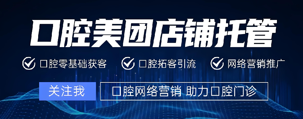 口腔美團代運營秘籍：五步激發(fā)顧客自主下單